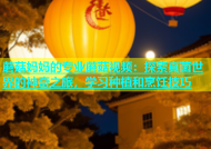 蘑菇妈妈的专业蘑菇视频：探索真菌世界的神奇之旅，学习种植和烹饪技巧