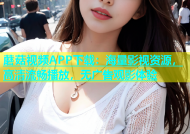 蘑菇视频APP下载：海量影视资源，高清流畅播放，无广告观影体验