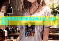 蘑菇视频无限畅享版全新上线，精彩不断