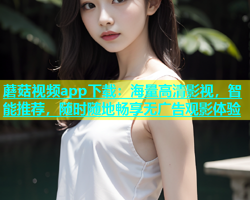 蘑菇视频app下载：海量高清影视，智能推荐，随时随地畅享无广告观影体验  第2张