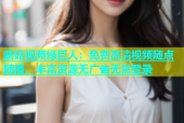 蘑菇视频绿巨人：免费高清视频随点随播，丰富资源无广告无需登录