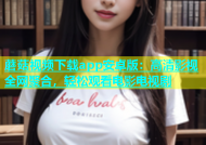 蘑菇视频下载app安卓版：高清影视全网聚合，轻松观看电影电视剧