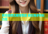 蘑菇视频无限观看版 轻松畅享精彩内容