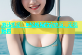 蘑菇视频：年轻妈妈的完整版，无限畅看