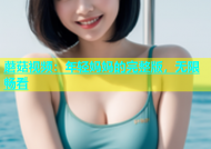 蘑菇视频：年轻妈妈的完整版，无限畅看