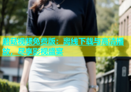 蘑菇视频免费版：离线下载与高清播放，尽享影视盛宴
