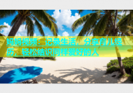 妈妈视频：记录生活，分享育儿经历，轻松结识同样爱好的人