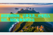 蘑菇视频妈妈：记录生活，分享育儿经历，轻松变身视频博主