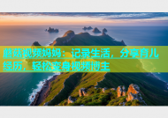 蘑菇视频妈妈：记录生活，分享育儿经历，轻松变身视频博主