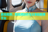蘑菇视频：短视频创作与分享的新潮平台