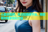 小蘑菇视频：高清短视频平台，随时随地畅享精彩内容