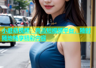 小蘑菇视频：高清短视频平台，随时随地畅享精彩内容