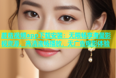 蘑菇视频app下载安装：无限畅享海量影视资源，高清流畅播放，无广告观影体验