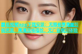 蘑菇视频app下载安装：无限畅享海量影视资源，高清流畅播放，无广告观影体验