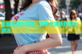 长腿蘑菇炒肉丝，简单又美味的家常做法