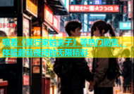 观看《银行家的妻子》等热门剧集，体验蘑菇视频的无限精彩