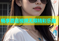 畅享蘑菇视频无限精彩乐趣