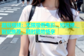 蘑菇视频：无限观看电影、短视频，智能推荐，随时随地畅享