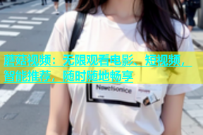 蘑菇视频：无限观看电影、短视频，智能推荐，随时随地畅享