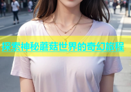 探索神秘蘑菇世界的奇幻旅程