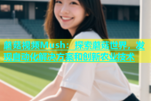 蘑菇视频Mush：探索蘑菇世界，发现自动化解决方案和创新农业技术