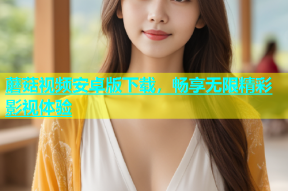 蘑菇视频安卓版下载，畅享无限精彩影视体验