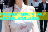 蘑菇视频色板下载旧版小猪：海量小说免费阅读，离线追书无限畅享