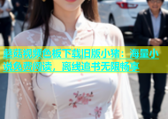 蘑菇视频色板下载旧版小猪：海量小说免费阅读，离线追书无限畅享