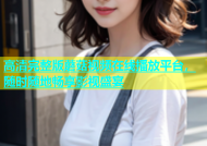 高清完整版蘑菇视频在线播放平台，随时随地畅享影视盛宴