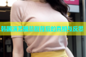 韩国演艺圈悲剧背后的真相与反思