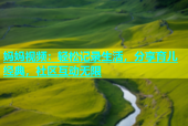 妈妈视频：轻松记录生活，分享育儿经典，社区互动无限