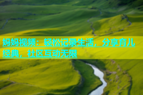 妈妈视频：轻松记录生活，分享育儿经典，社区互动无限