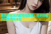 发现蘑菇视频的奇妙世界，尽享精彩内容和互动体验