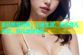 蘑菇视频妈妈：记录生活，分享育儿经验，轻松连接社区