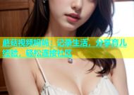 蘑菇视频妈妈：记录生活，分享育儿经验，轻松连接社区
