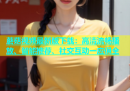 蘑菇视频最新版下载：高清流畅播放、智能推荐、社交互动一应俱全