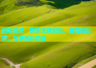 蘑菇视频：探索无限创意，发现新世界，尽享精彩内容