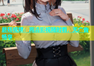 蘑菇视频：高清影视随时看，无广告畅享