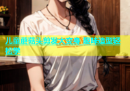 儿童蘑菇头剪发大变身 趣味造型轻松学