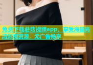 免费下载蘑菇视频app，享受海量高清影视资源，无广告畅享
