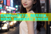 蘑菇视频app免费下载：海量高清影视，智能推荐，随时随地畅享无广告观影体验