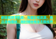 蘑菇视频手机版：海量影视资源，高清流畅播放，随时随地畅享无限视界