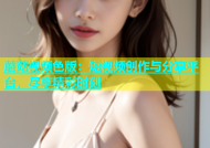 蘑菇视频色版：短视频创作与分享平台，尽享精彩时刻