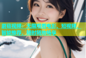 蘑菇视频：无限观看电影、短视频，智能推荐，随时随地畅享