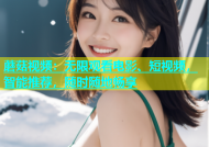 蘑菇视频：无限观看电影、短视频，智能推荐，随时随地畅享