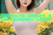 蘑菇视频app下载：海量高清影视，智能推荐，随时随地畅享无广告观影体验