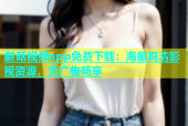 蘑菇视频app免费下载：海量高清影视资源，无广告畅享