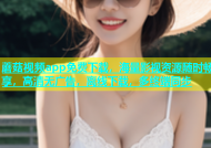 蘑菇视频app免费下载，海量影视资源随时畅享，高清无广告，离线下载，多终端同步