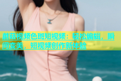 蘑菇视频色斑短视频：轻松编辑，瞬间变美，短视频创作新体验