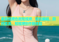 蘑菇视频色斑短视频：轻松编辑，瞬间变美，短视频创作新体验